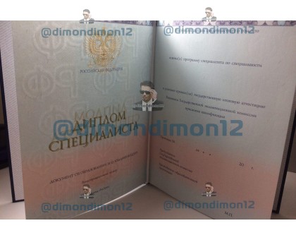 Купить диплом бакалавра о высшем образовании 2014-2017 годов