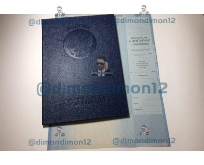 Купить диплом о высшем образовании 1997-2003 года