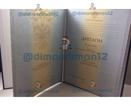 Купить диплом о высшем образовании 1997-2003 года