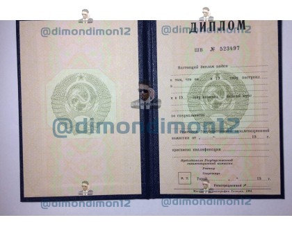 Купить диплом о высшем образовании СССР до 1996 года