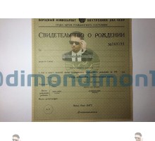 Свидетельство о рождении СССР 1917-1950 годов