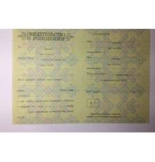 Свидетельство о рождении СССР 1950-1970 годов