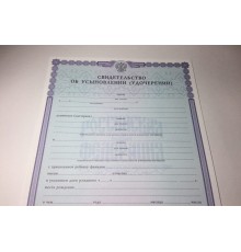 Свидетельство об усыновлении (удочерении)